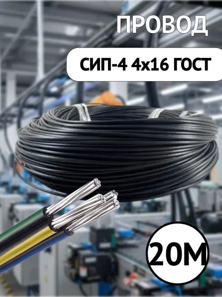 Самонесущий изолированный провод СИП-4 4x16 ГОСТ черный бухта 20 м.