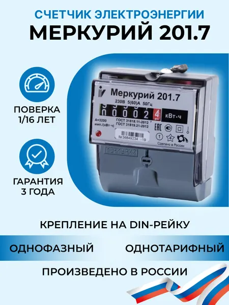 Счётчик электроэнергии однофазный однотарифный Меркурий 201.7