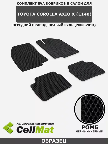 CellMat ЭВА коврики в салон Тойота Королла, Toyota Corolla