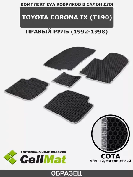 CellMat ЭВА коврики в салон Тойота Корона, Toyota Corona