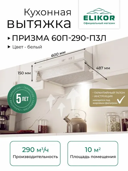 Кухонная вытяжка Elikor Призма 60П-290-П3Л, 60 см, белый, 290 м/ч, 3 скорости, механическое управление, рециркуляция/отвод, козырьковая вытяжка