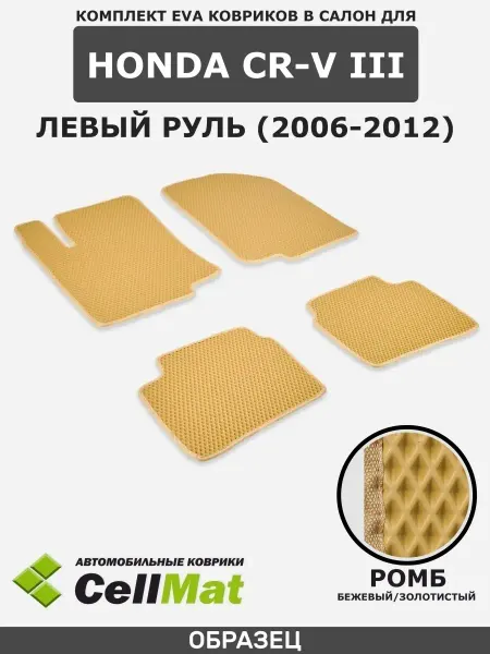 CellMat ЭВА коврики в салон Honda CR-V