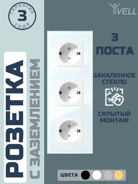 Розетка Vell электрическая, 3 поста, стеклянная рамка, белая {WH3P-EU} (1 шт)