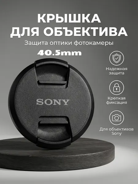 Крышка для объектива Sony 40,5 мм, abs-пластик, с центральной фиксацией