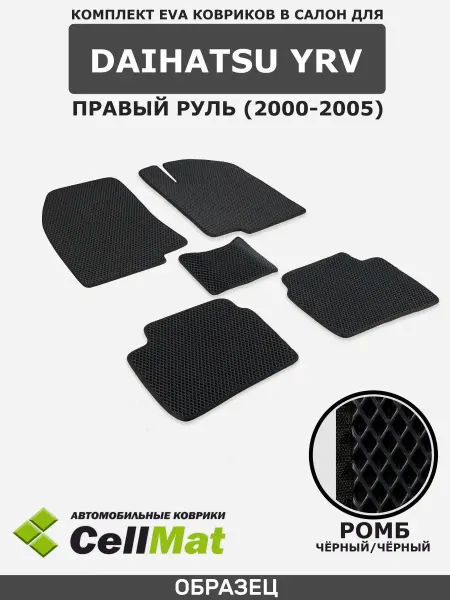 CellMat ЭВА коврики в салон Daihatsu YRV