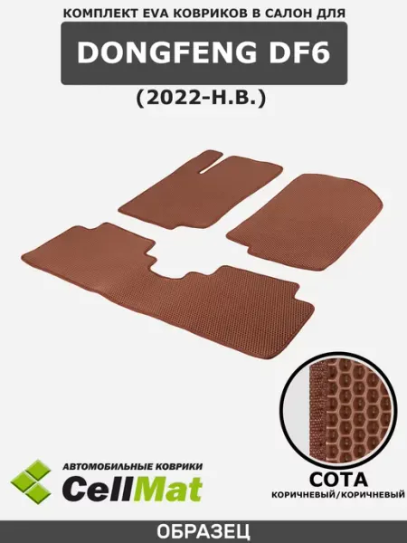 CellMat ЭВА коврики в салон DongFeng DF6
