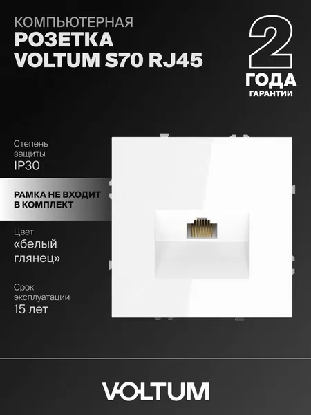 Розетка компьютерная встраиваемая Voltum RJ45 кат.6 цвет белый глянцевый VLS060101