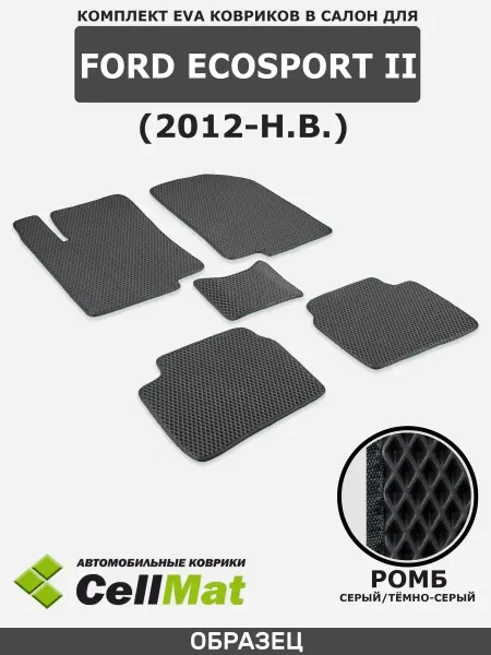 CellMat ЭВА коврики в салон Ford Ecosport