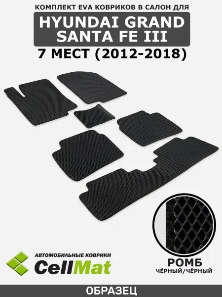CellMat Автомобильные коврики ЭВА ЕВА EVA в салон Hyundai Grand Sant…