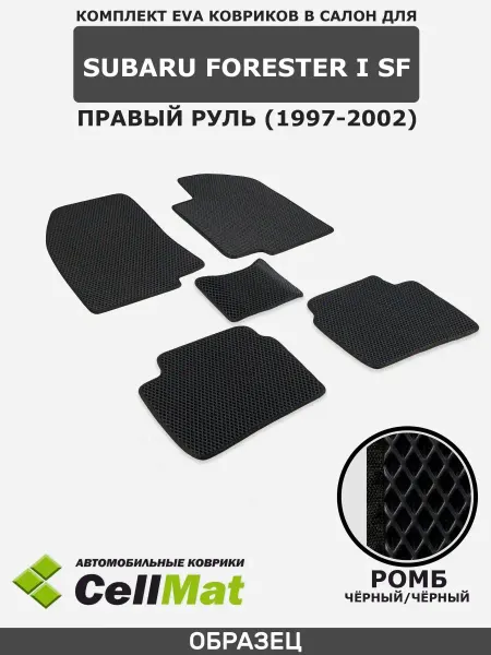 CellMat ЭВА коврики в салон Subaru Форестер, Forester