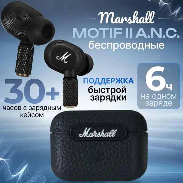 Наушники Marshall Motif II ANC беспроводные TWS наушники Маршалл, черные