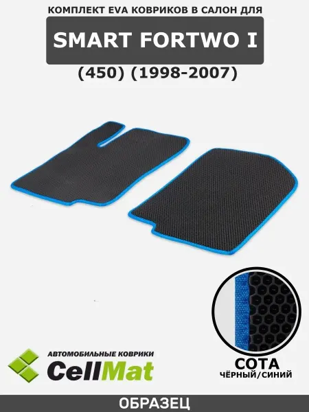 CellMat ЭВА коврики в салон Smart ForTwo
