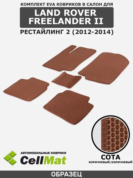 CellMat ЭВА коврики в салон Land Rover Freelander