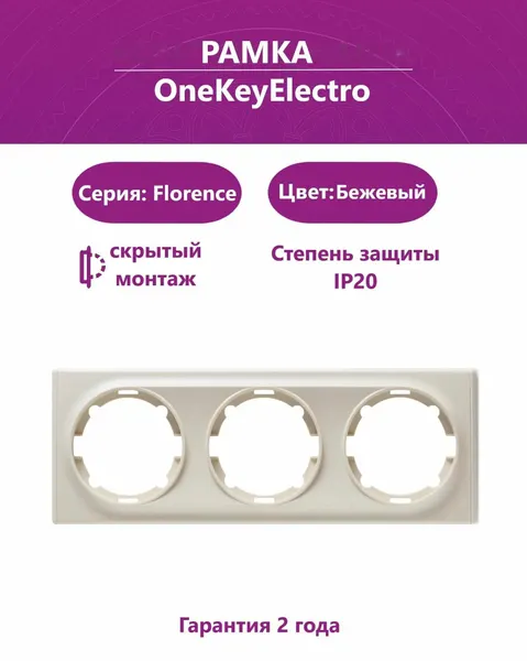 Рамка тройная OneKeyElectro (серия Florence), цвет бежевый