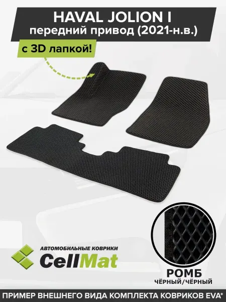 CellMat ЭВА коврики в салон Haval Jolion, Хавал Джолион
