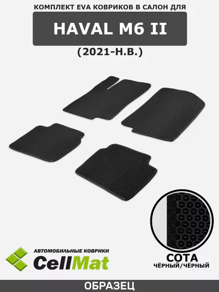 CellMat ЭВА коврики в салон Haval M6, Хавал М6