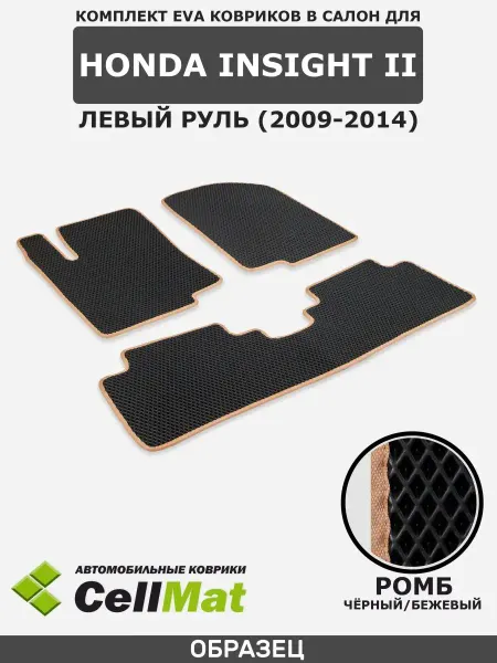 CellMat ЭВА коврики для автомобиля Honda Insight