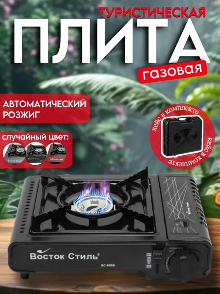 Портативная газовая плита "Восток Стиль", нержавеющая сталь, автоматическая защита