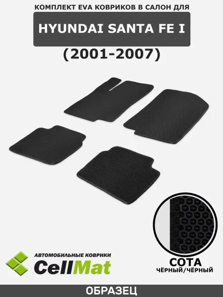 CellMat ЭВА коврики в салон Hyundai Santa Fe