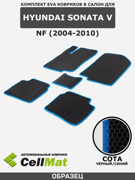 CellMat ЭВА коврики в салон Hyundai Sonata