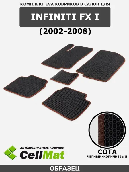 CellMat ЭВА коврики для автомобиля Infiniti FX