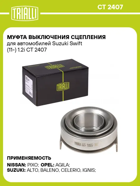 Муфта выключения сцепления для автомобилей Suzuki Swift (11-) 1.2i CT 2407 TRIALLI