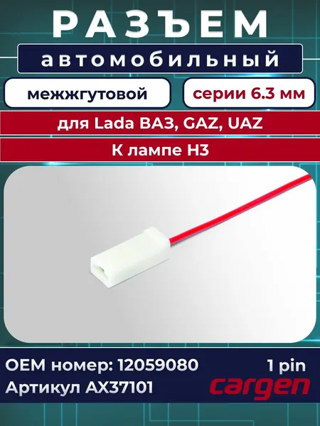 Разъем автомобильный 1 контакт (1 pin) межжгутовой серии 6.3 для Lada ВАЗ ГАЗ УАЗ / Разъем лампы H3 OEM: 12059080