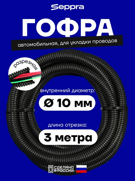Гофра для укладки проводов разрезная, внутренний диаметр 10 мм, длина 3 метра. Гофра автомобильная Seppra