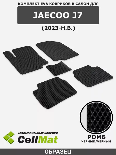 CellMat ЭВА коврики в салон Jaecoo J7