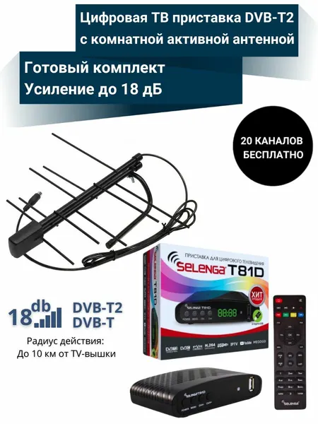 Цифровая ТВ приставка T81D DVB-T2 медиаплеер с активной антенной Selenga 104А