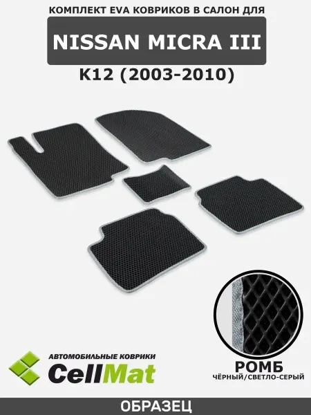 CellMat ЭВА коврики в салон Nissan Micra K12
