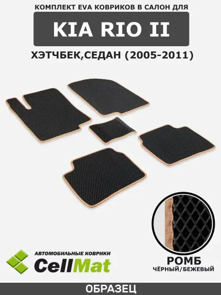 CellMat ЭВА коврики для автомобиля Kia Rio