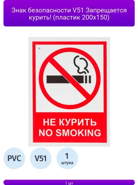 Знак безопасности V51 Запрещается курить (пластик 200х150)