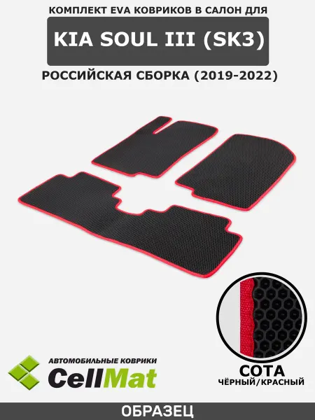 CellMat ЭВА коврики в салон Kia Soul