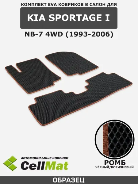 CellMat ЭВА коврики для автомобиля Kia Sportage