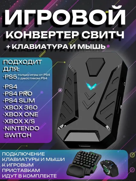 Игровой конвертер свитч контроллер для подключения к PS3 - PS5 / Xbox 360 / Xbox One Series S X / Nintendo с клавиатурой и мышью