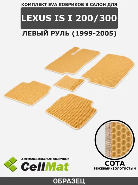 CellMat ЭВА коврики в салон Lexus IS