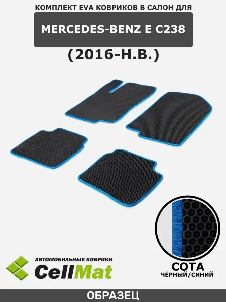 CellMat ЭВА коврики в салон Mercedes-Benz E С238