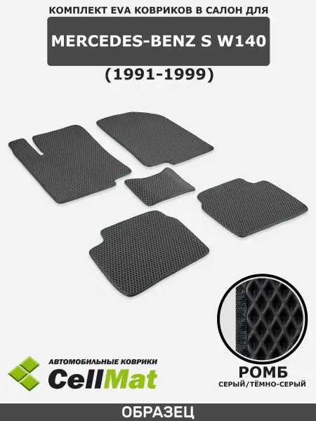 CellMat ЭВА коврики в салон Mercedes-Benz S W140