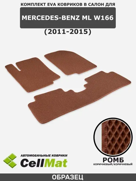 CellMat ЭВА коврики в салон Mercedes-Benz ML W166