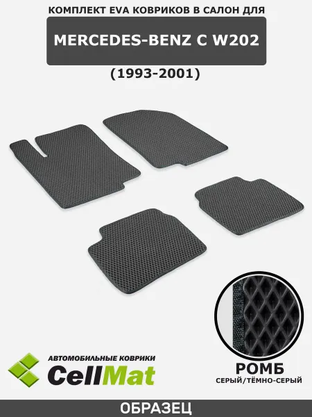 CellMat ЭВА коврики в салон Mercedes-Benz C W202