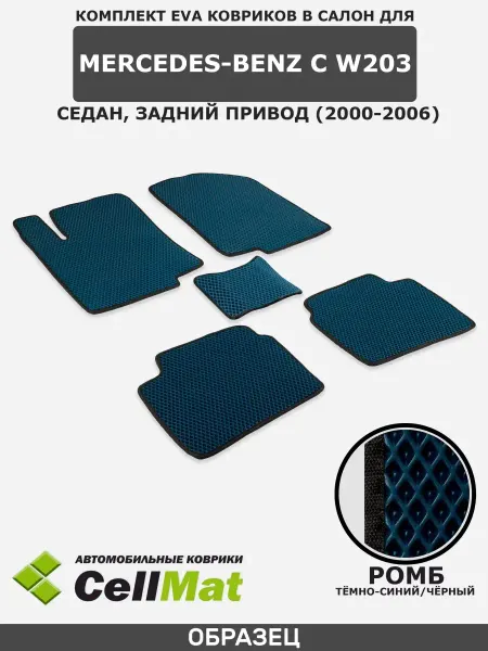CellMat ЭВА коврики в салон Mercedes-Benz C W203
