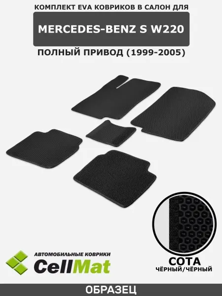 CellMat ЭВА коврики в салон Mercedes-Benz S W220