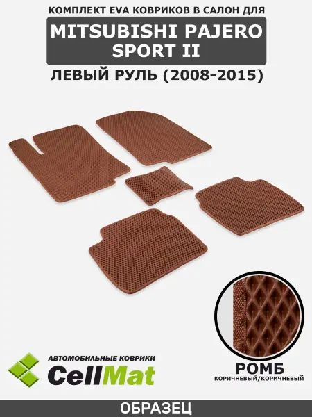CellMat ЭВА коврики в салон Mitsubishi Pajero Sport