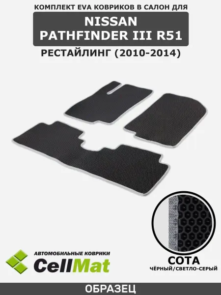 CellMat ЭВА коврики в салон Nissan Pathfinder R51