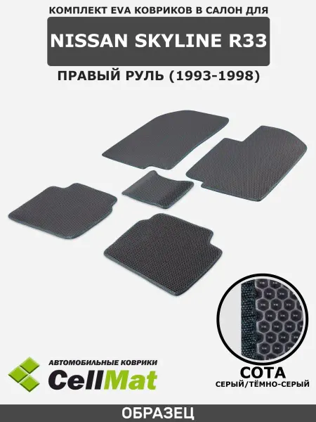 CellMat ЭВА коврики в салон Nissan Skyline R33