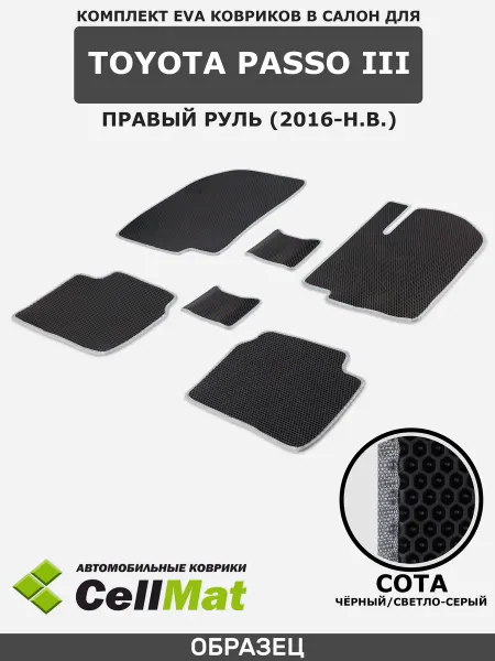 CellMat ЭВА коврики в салон Toyota Passo, Тойота Пассо