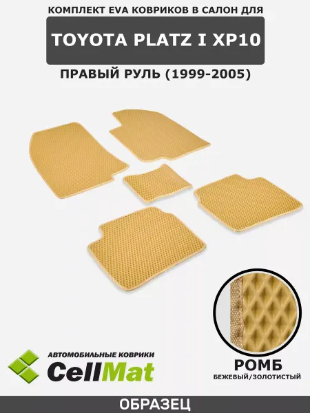 CellMat ЭВА коврики в салон Toyota Platz