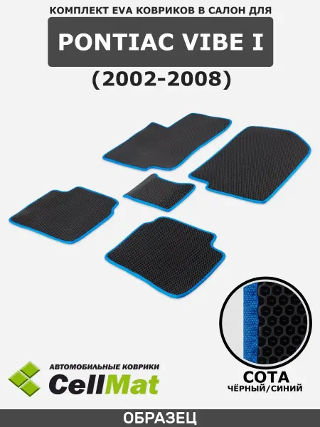 CellMat ЭВА коврики в салон Pontiac Vibe