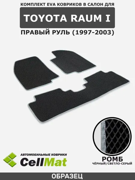 CellMat ЭВА коврики в салон Toyota Raum